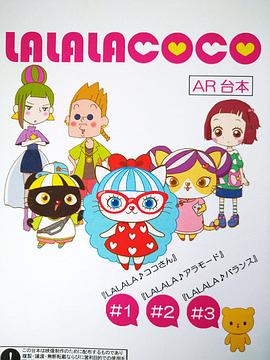 ALALACOCO第1集