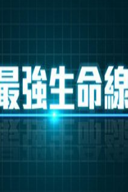 最强生命线粤语版125期